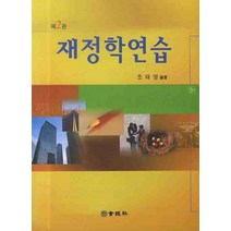 재정학연습, 회경사, 조태영