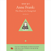 팡세 안네의 일기 (Anne Frank The Diary of a Young Girl) +미니수첩제공, 안네프랑크(원작)