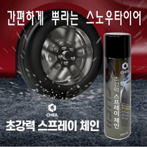 블랙아이스 방지 뿌리는 초강력 스프레이 체인, 1개