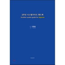 3쿠션 시스템가이드 핸드북, 스냅사진(Snapsazin), 정명섭 저