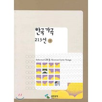 한국가곡 213선 (서정) (상), 삼호뮤직