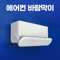 윈드씽 에어컨 바람막이 벽걸이형 스탠드형