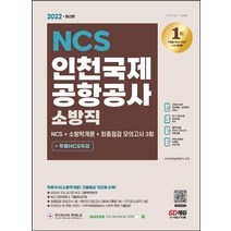 2022 인천국제공항공사 소방직+소방학개론+최종점검 모의고사 3회+무료특강/시대고시기획