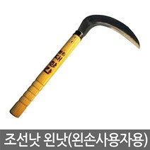 조선낫 왼낫 (왼손잡이용낫 대장간낫 잔디 잡초제거 나무가지치기 잡목제거 성묘 벌초 농기구), 1