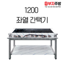 1200 좌열 간택기 가스 렌지 1구 버너 6구 중화 업소용 영업용 주문제작, LNG, 신형석쇠