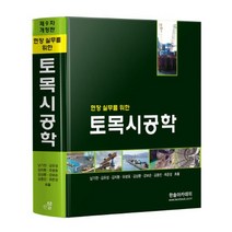 한솔아카데미 토목시공학 - 현장 실무를 위한, 없음