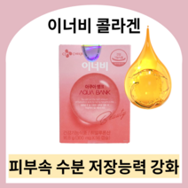이너비 콜라겐 innerb 이너비아쿠아뱅크 이너비아쿠아 이너비콜라겐 먹는히알루론산 히알루론산영양제 피부영양제 엘라스틴영양제 엘라스틴콜라겐 콜라겐엘라스틴 먹는엘라스틴, 아쿠아뱅크 2박스 (2달분)