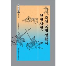 인정사정 조선 군대 생활사, 한국학중앙연구원출판부, 원창애, 윤진영, 정정남, 정치영, 김경태, 조영준, 윤양노, 심재우, 탁효정, 김일권, 신대철 저