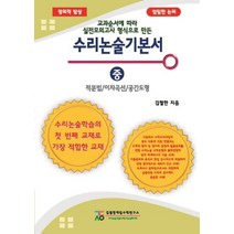 수리논술기본서(중): 적분법/이차곡선/공간도형:교과순서에 따라 실전모의고사 형식으로 만든, 김철한대입수학연구소