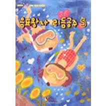 음표왕자 리듬공주 5, 세광음악출판사