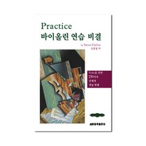PRACTICE 바이올린 연습 비결[ 스프링 ], 세광음악출판사