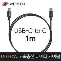 NEXT-1707CC-60W/USB-C TO C PD충전60W/20V 3A/1m