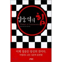 집중력의 힘, 동해, 세론 Q. 듀몬 저/박현석 역