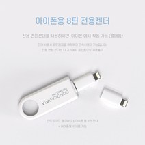 비비프렌즈 UVC 휴대용 살균기, 아이폰용 8핀 전용젠더