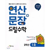 연산+문장 드릴수학 2학년 1호:계산이 빨라지고 생각의 힘이 강해지는, 함께자람(교학사)
