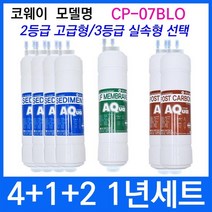 코웨이 CP-07BLO 1년세트 정수기필터호환 실속형, 상세설명 참조, 2등급 고급형