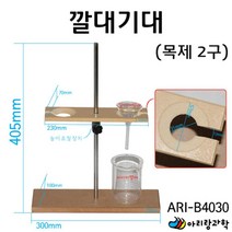 실험용 스텐드 비커 거치대 깔대기대 목제 2구 과학실험 실험도구 지구과학 만들기부품 광물관찰 초등과학