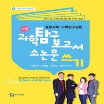 [개똥이네][중고-상] 과학탐구보고서 소논문 쓰기
