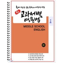 [POD] 중등 교과서별 영문법 중1 시사 박준언 : 출제 가능한 모든 유형의 영문법 연습, 도서출판 우리책, 편집부 저, 9791191042153, 중등1학년