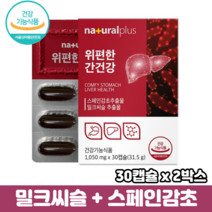 위편한간건강 캡슐 위건강 간건강 위간건강 스페인감초 식약처인증 밀크시슬 밀크씨슬, 2박스(추가할인+무료배송), 30캡슐