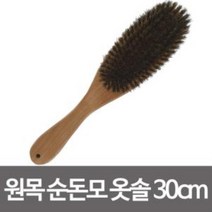 [BellosMarket][무료배송] 원목 순돈모 옷솔30cm 정장브러쉬 옷먼지털이 나무솔 옷솔 원목솔 나무솔 순돈모솔 돈모솔