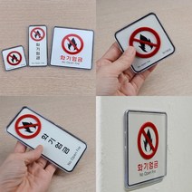 화기엄금표지판 아크릴안내판 화기엄금표지 표찰 아크릴사인, 사각-대
