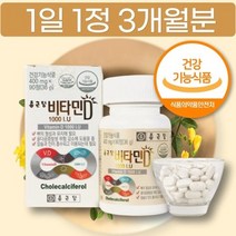 제약회사 이산화규소없는 활성형 비타민D 1000IU 3개월분 식약처 인증 콜레칼시페롤 성분