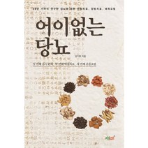 어이없는 당뇨:20년 가까이 연구한 당뇨에 대한 한방치료 양방치료 해독요법, 지식과감성, 성기호 저
