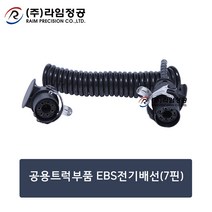 공용트럭부품 EBS전기배선(7핀)/츄레라/라임정공