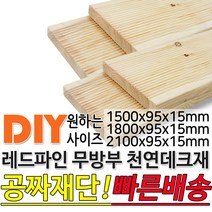 천연원목 무방부 레드파인 데크재 (1500 1800 2100)x95x15mm 야외데크 데크재 DIY 맞춤재단 무료재단 옥상바닥 테라스 전원주택 데크설치 시공가격 천연원목 DIY, 2100x95x15mm