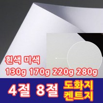 삼화문구플러스 켄트지 도화지 A4 4절 8절 흰색 미색 무색 백색 130g 280g