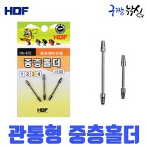 구짱낚시 해동 중층홀더 HA-870 중층채비전용 편납홀더 일자 유동홀더 중층 내림낚시 채비, 4호