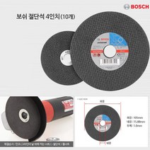 보쉬 4인치 그라인더 컷팅날 절단석 10p 그라인더날 절단기날 커팅날 핸드그라인더날