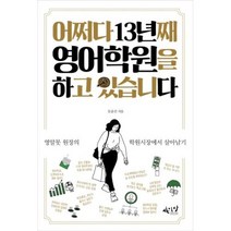 어쩌다 13년째 영어학원을 하고 있습니다, 사이다, 문윤선