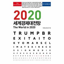 세계 경제 대전망 2020 이코노미스트, 상품명