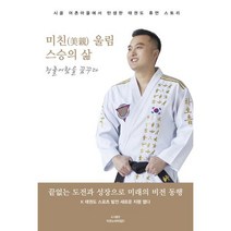 미친 울림 스승의 삶:청출어람을 꿈꾸다, 박태환 저/김지연 감수, 이코노미타임21