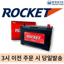 로케트 90L 자동차 배터리 밧데리 공구대여 투싼/싼타페/뉴스포티지/쏘렌토R, 반납, 공구필요, 1개