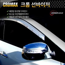 크로맥스[CROMAX] 다마스/라보(2P) 크롬 썬바이저 차량 한대분 포굿드라이브, 상세페이지 참조