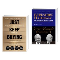 저스트.킵.바잉. + 워런 버핏의 버크셔 해서웨이 투자 원칙 (전2권)