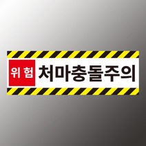 처마충돌주의 안내 스티커 표지판(150x50mm), 포맥스 표지판