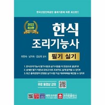 한식조리기능사 필기 실기 2022최신판, 상품명