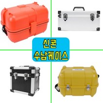 신콘 레이저레벨기 오토레벨기 데오도라이트 광파기 수납 보관 케이스, 오토레벨기/데오도라이트/광파기, 데오도라이트수납케이스
