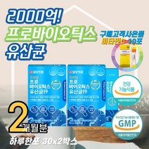 20대 여성 남성 장영양제 2000억 프로바이오틱스 김치 유산균 유익균 유해균 장에좋은영양제 하루영양제 장건강영양제 장트러블 장청소 홈쇼핑 추천 30대 여자 남자 직장인 1000억