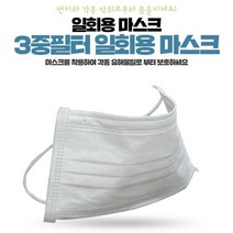 [국내배송] (50매) 고급형 일회용 부직포 마스크 3중필터 -흰색, 1개, 50매입