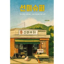선미슈퍼, 도서