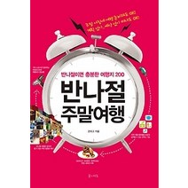 [개똥이네][중고-상] 반나절 주말여행