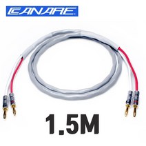 카나레 CANARE 2S9FG 나카미치 NAKAMICHI 바나나 + 바나나 스피커 케이블 1.5M (1개)