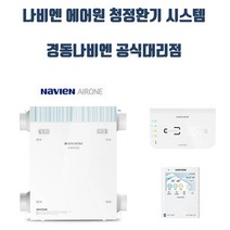 경동나비엔 나비엔 에어원 청정환기 30평이하 150CMH, TAC550-20S0(200CMH 40평이하)
