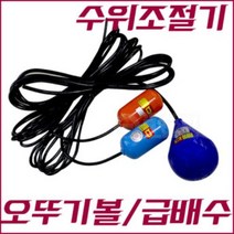 수위조절기 오뚜기볼 급배수수위조절기 오뚜기스위치 영진 YQ-1 YQ-C, YQ-2B 수위조절기(하늘색-소)