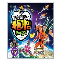 페이퍼빌드 배틀게임 종이접기 / 혜지원, 단품